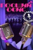 Постер Поющий офис (2023)