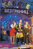Постер Кабаре без границ (2014)