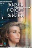 Постер Жизнь после жизни (2016)