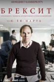 Постер Брексит (2019)