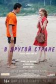 Постер Смотреть В другой стране (2012) Онлайн