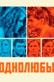 Постер Однолюбы (2012)