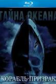 Постер Корабль-призрак (2002)