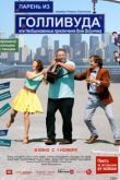 Постер Парень из Голливуда, или Необыкновенные приключения Вени Везунчика (2018)