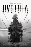 Постер Пустота (2018)