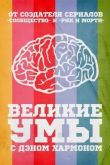Постер Великие Умы с Дэном Хармоном (2016)