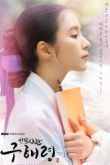 Постер Новичок-историк Ку Хэ-рён (2019)