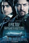Постер Виктор Франкенштейн (2015)