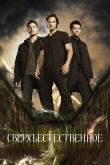 Постер Сверхъестественное (1-15 Сезон)