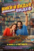 Постер Домашнее видео Вики и Веди (2024)