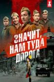 Постер Значит, нам туда дорога (2025)