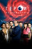 Постер Герои: Возрождение. Тёмные Материи (1 Сезон) 2015