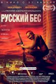 Постер Русский Бес (2018)