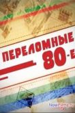 Постер Переломные 80-е (2014) Все Серии смотреть онлайн