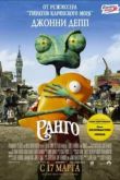 Постер Ранго (2011)