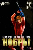 Постер Космические приключения Кобры (1982)