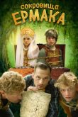 Постер Сокровища Ермака (2018)
