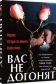 Постер Вас не догонят (2001)