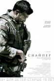 Постер Снайпер / Американский снайпер (2014)