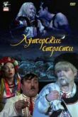 Постер Хуторские страсти (2008)