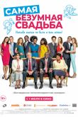 Постер Самая безумная свадьба (2019)