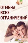 Постер Отмена всех ограничений (2014)