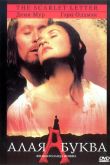 Постер Алая буква (1995)