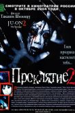 Постер Проклятие 2 (2003)