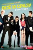Постер Всё и сразу (2014)