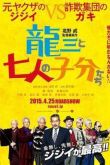 Постер Рюдзо и семеро бойцов (2015)