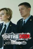 Постер Против всех правил (2017)