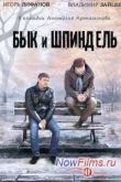 Постер Бык и Шпиндель (2015)