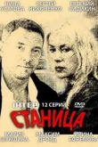 Постер Станица (2013)