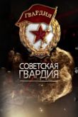 Постер Советская гвардия (2021)