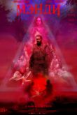 Постер Мэнди (2018)