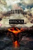 Постер Фреска (2011)