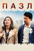 Постер Пазл (2018)