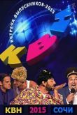 Постер КВН Встреча выпускников 2015