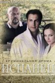 Постер Испанец (2015)