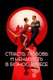 Постер Страсть, любовь и ненависть в Буэнос-Айресе (2022)