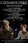 Постер С осенью в сердце (2015)