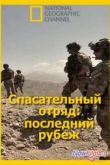 Постер Спасательный отряд: последний рубеж (2014)