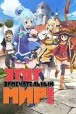 Постер Этот замечательный мир (1-3 Сезон)