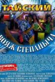 Постер Тайский вояж Степаныча (2005)