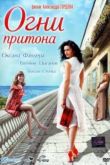 Постер Огни притона (2011)