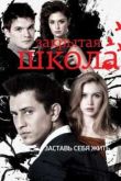 Постер Закрытая школа (2012) 3 сезон