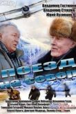 Постер Поезд на север (2013)