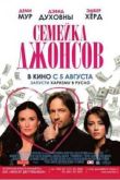 Постер Семейка Джонсов (2009)
