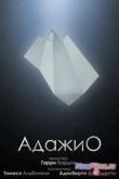 Постер Адажио (2000)