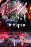 Постер 16 марта (2014)